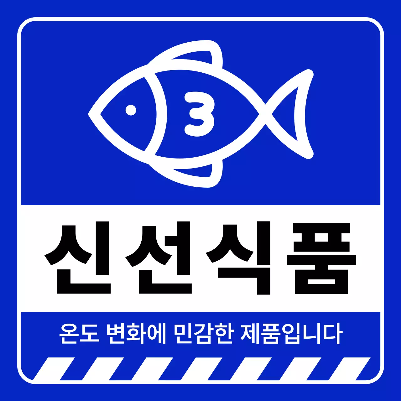 파랑 심플 신선식품 주의