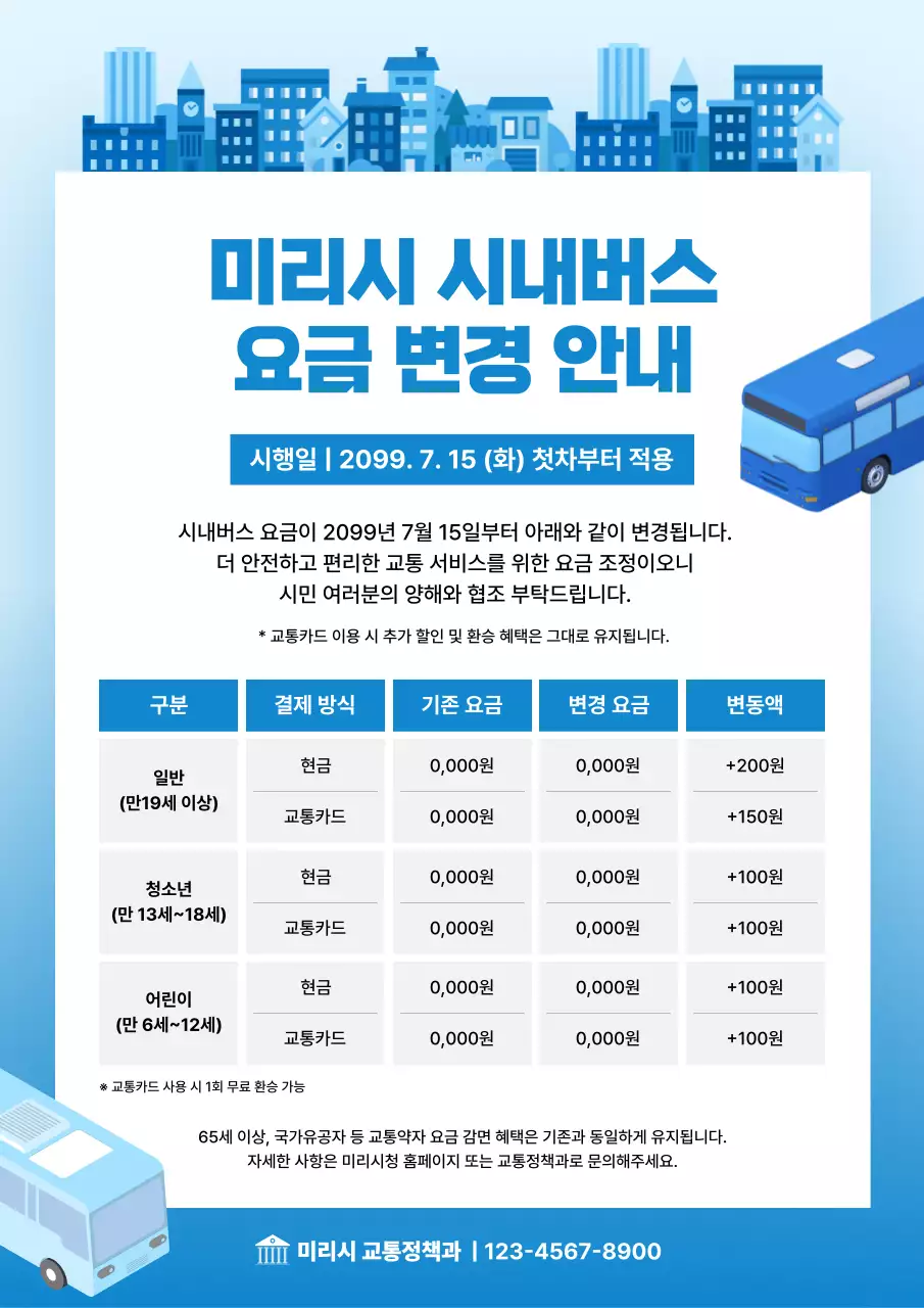 하늘색 깔끔 교통 요금 안내