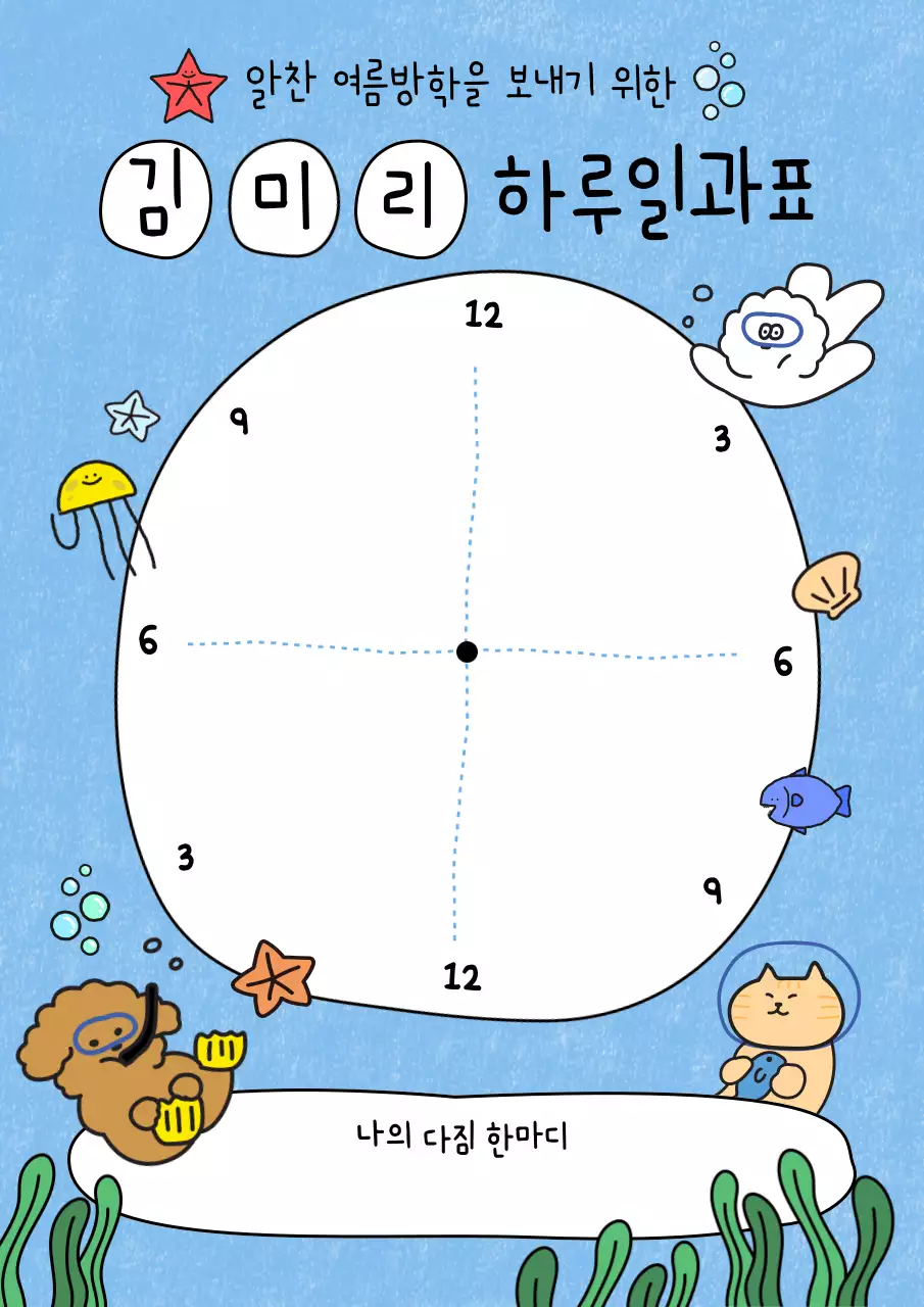 하늘색 아기자기한 여름방학 계획서