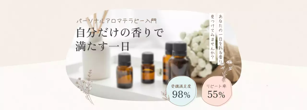 ベージュ ナチュラル アロマセラピー キービジュアル