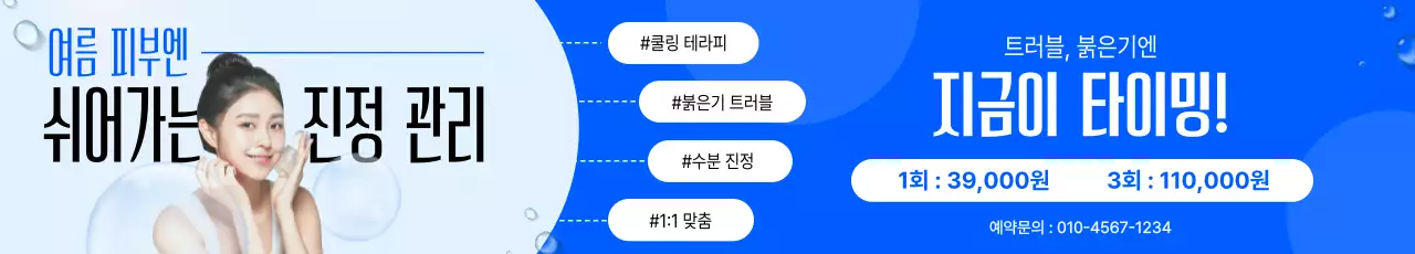 파랑 모던 피부관리 광고
