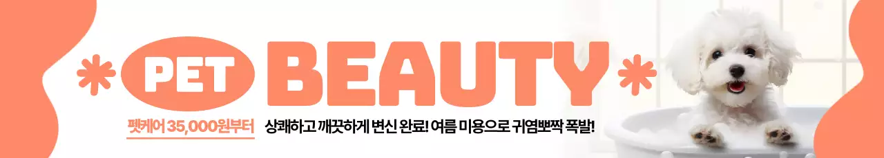 펫 뷰티 미용 가로현수막