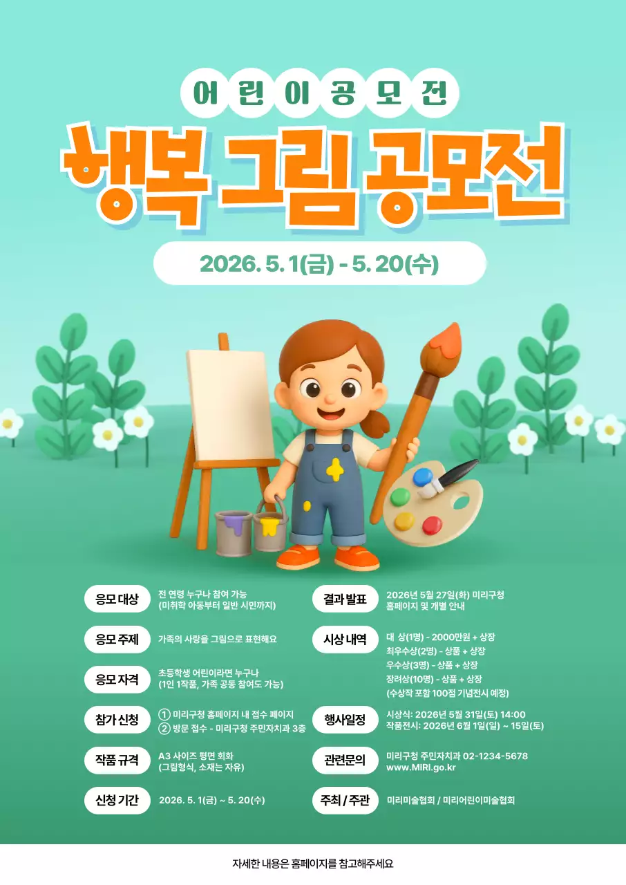 행복 그림 공모전 포스터