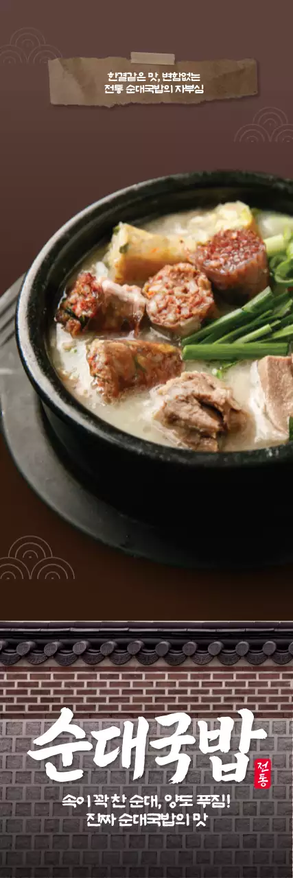 전통 순대국밥 세로배너