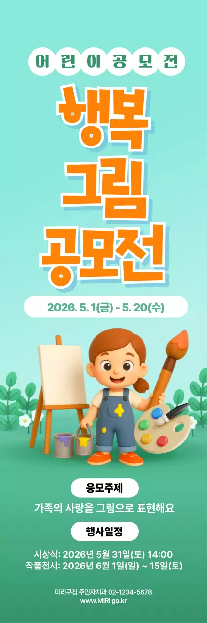행복 그림 공모전 세로배너