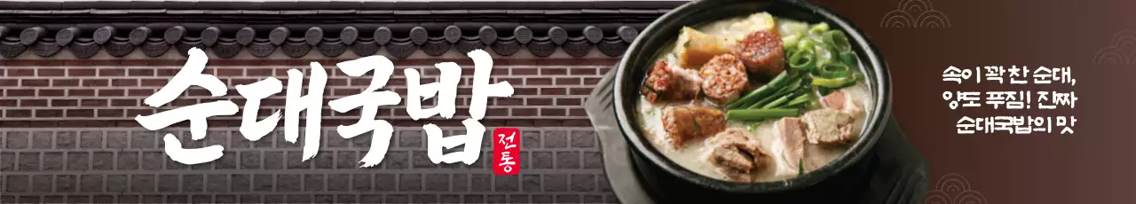 전통 순대국밥 가로현수막