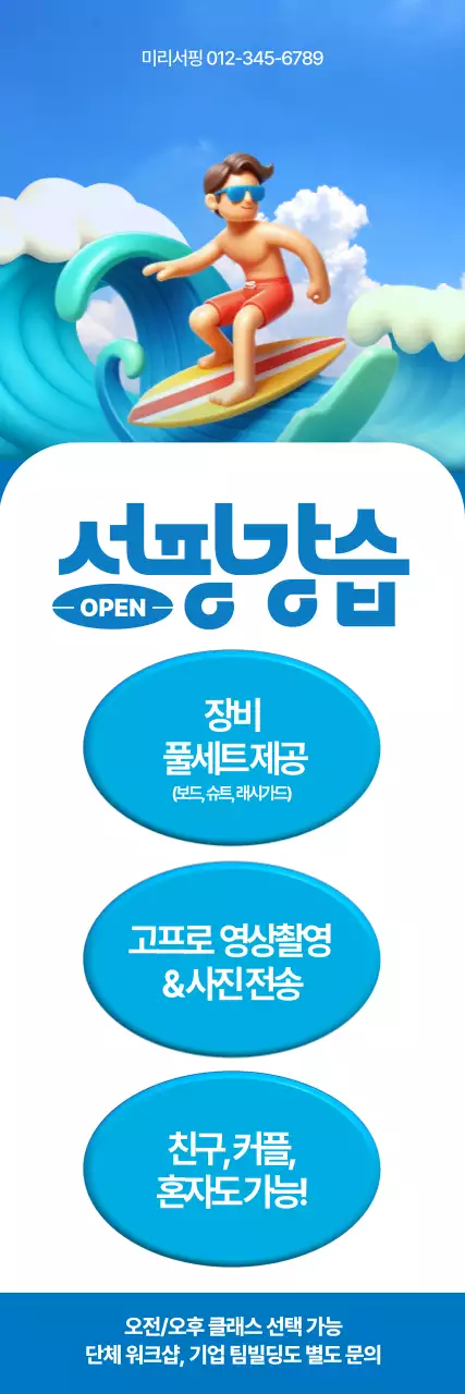 서핑강습 오픈 세로배너