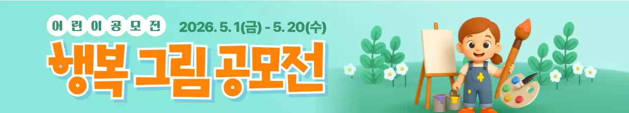 행복 그림 공모전 가로현수막
