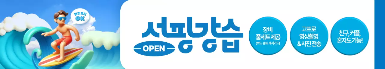 서핑강습 오픈 가로현수막