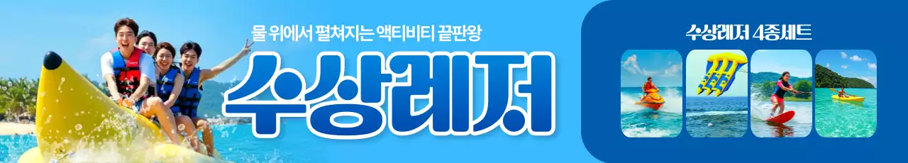 수상레저 4종세트 가로현수막