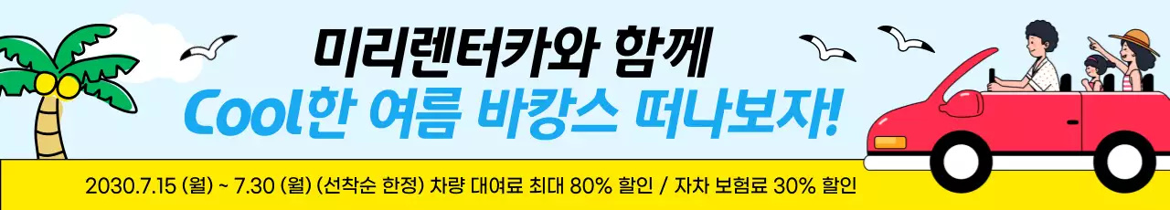 노랑과 하늘색의 팝아트적인 렌터카 여름 할인 이벤트 광고