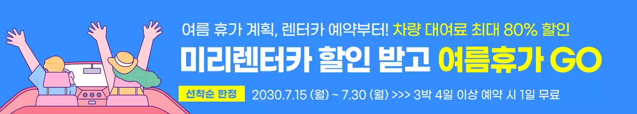 하늘색과 노랑의 심플한 렌터카 여름 할인 이벤트 광고