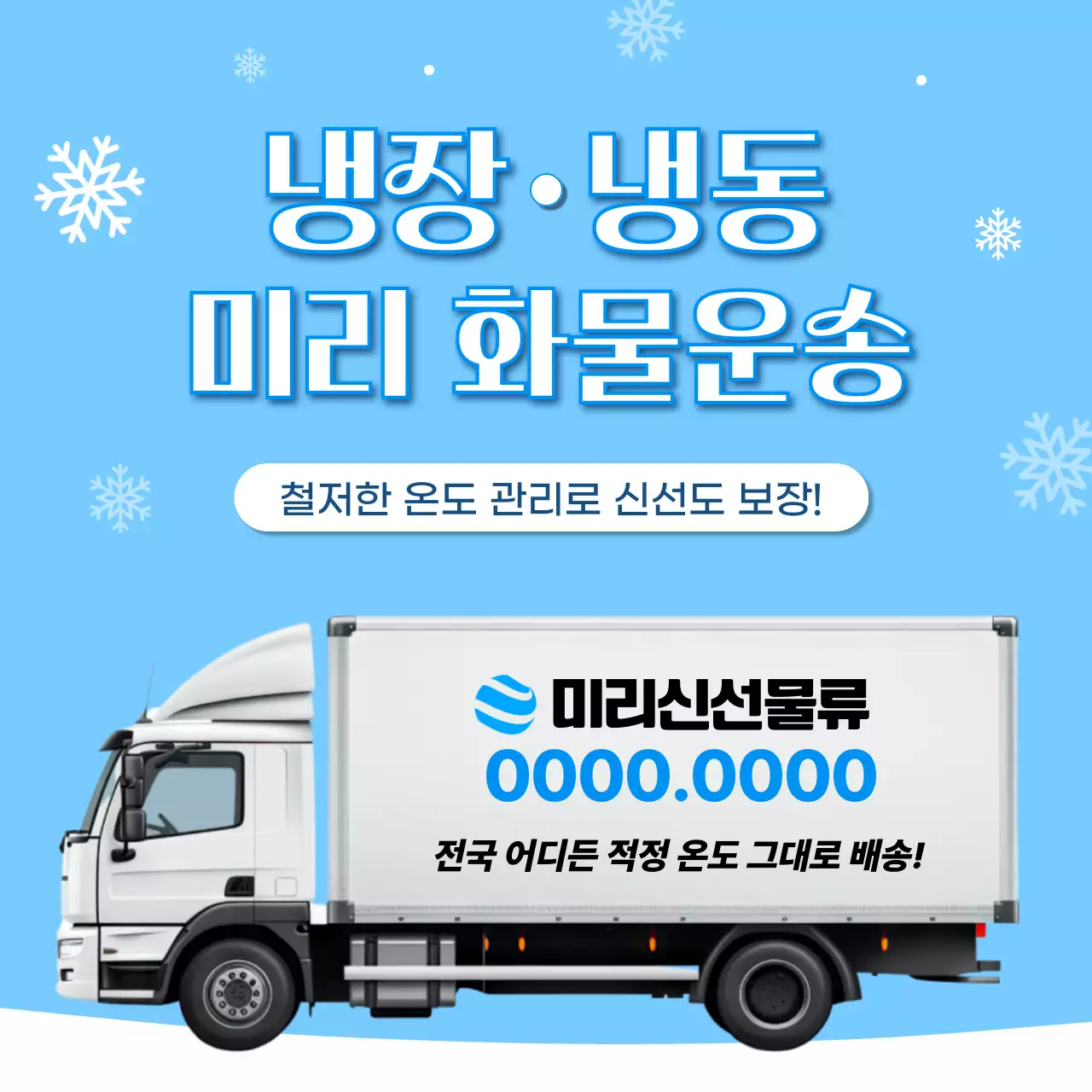 하늘색과 흰색의 팝아트적인 냉장 냉동 화물 운송 업체 홍보