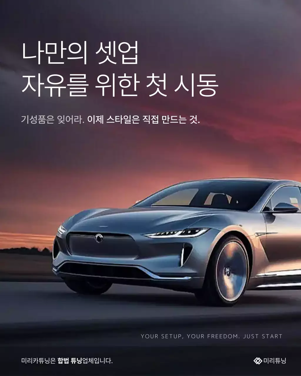 흰색과 검정의 심플한 자동차 구조변경 업체 홍보