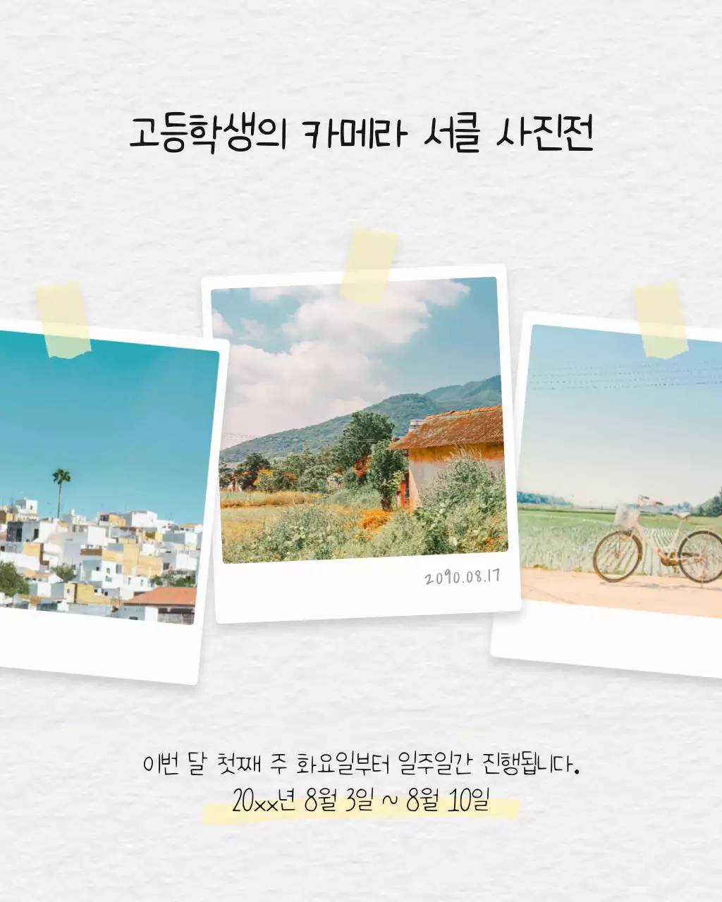 노랑과 흰색의 단순한 여름 전시 홍보 게시글