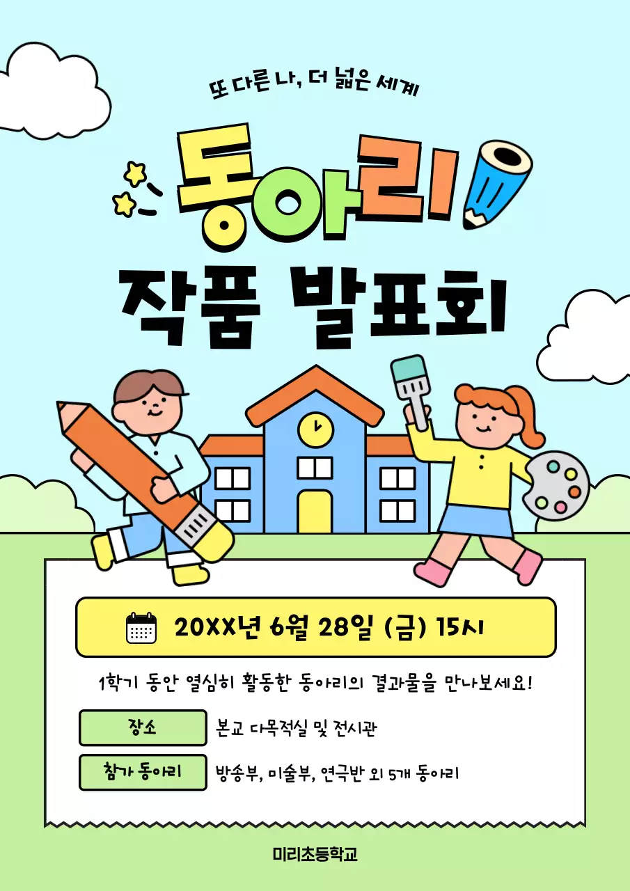 하늘색 아기자기한 동아리 발표회 행사