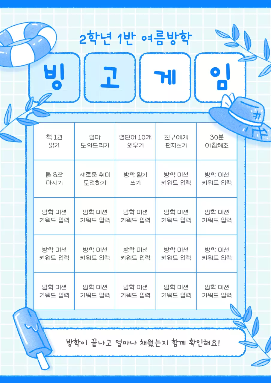 파랑 아기자기한 방학 게임 안내