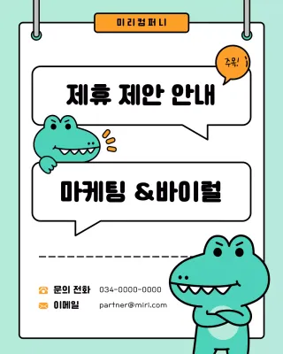 주황색과 민트색의 트렌드한 제휴 문의 홍보