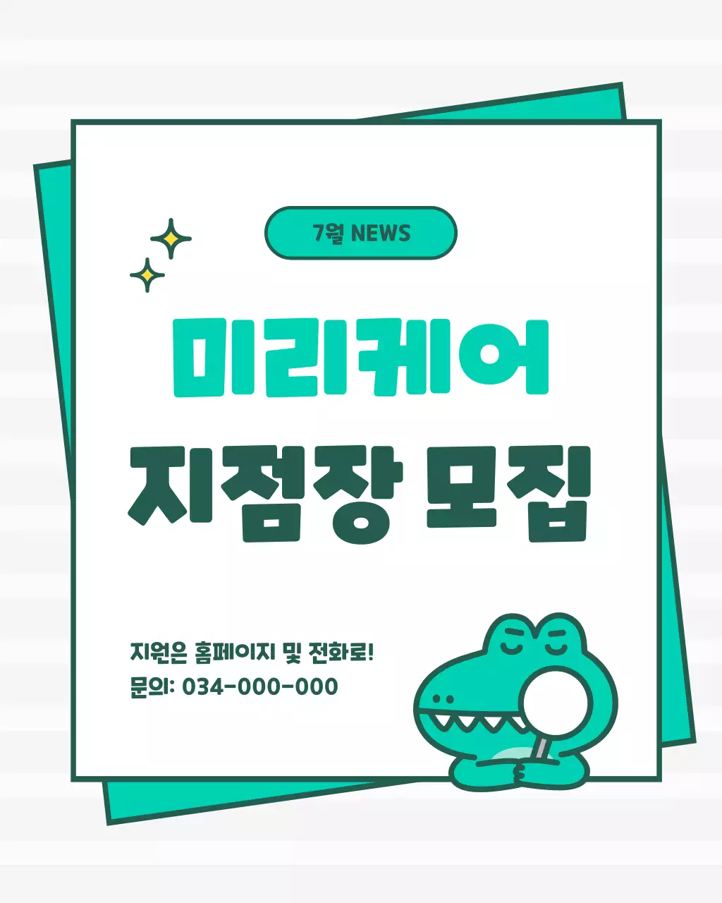 민트색과 흰색의 키치한 구인 채용 공고