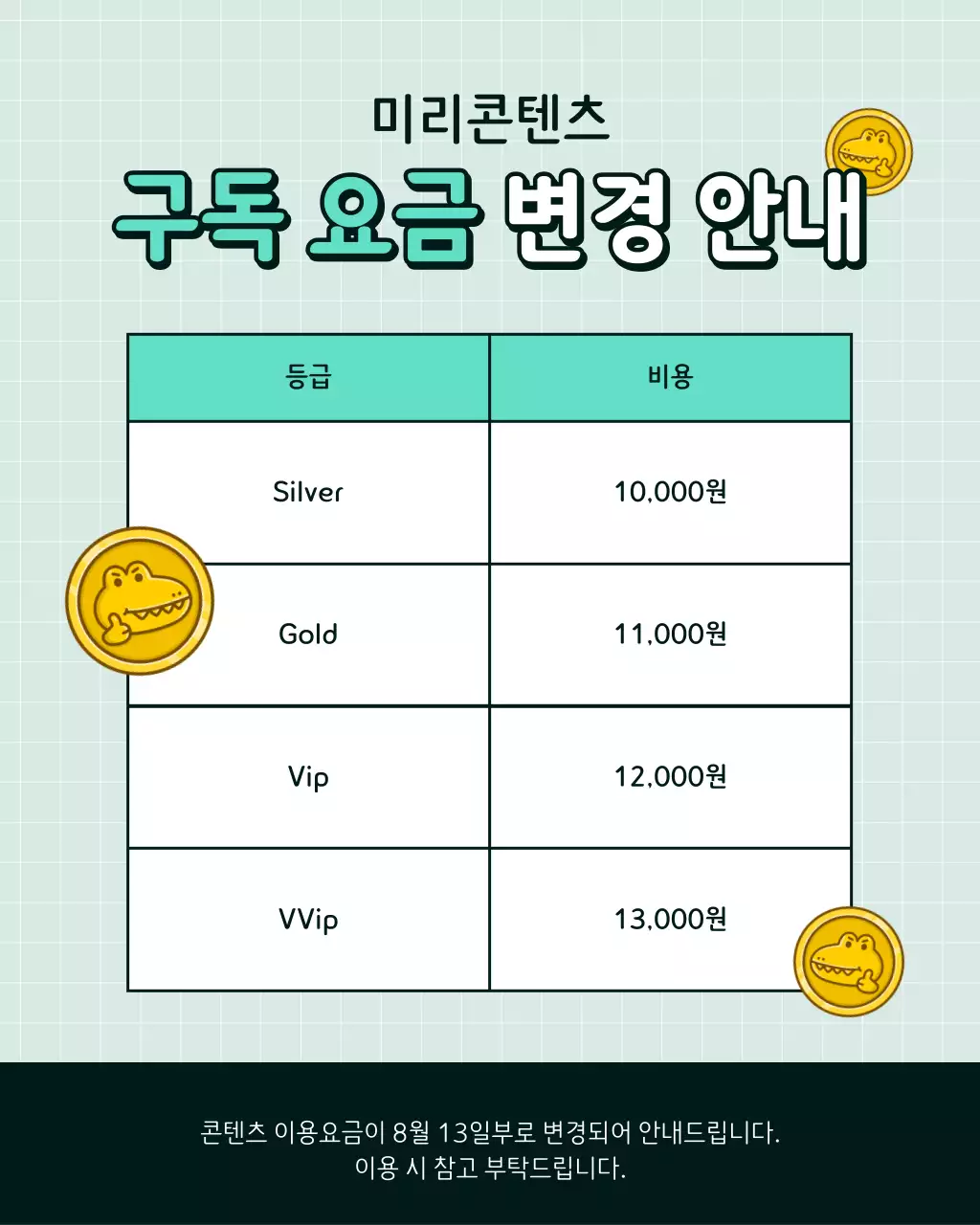 초록색과 흰색의 키치한 구독 요금 변경 공지