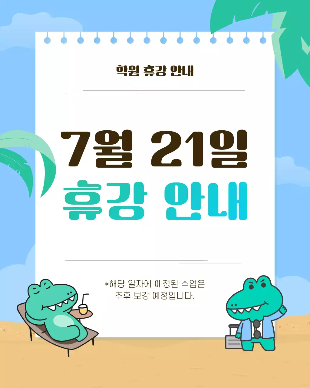 연두색과 하늘색의 키치한 여름 방학 휴강 공지