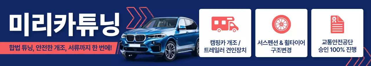 파랑 모던 자동차 튜닝 광고