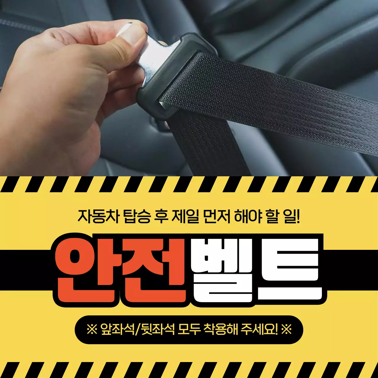 노랑 강조 안전벨트 안전 지침