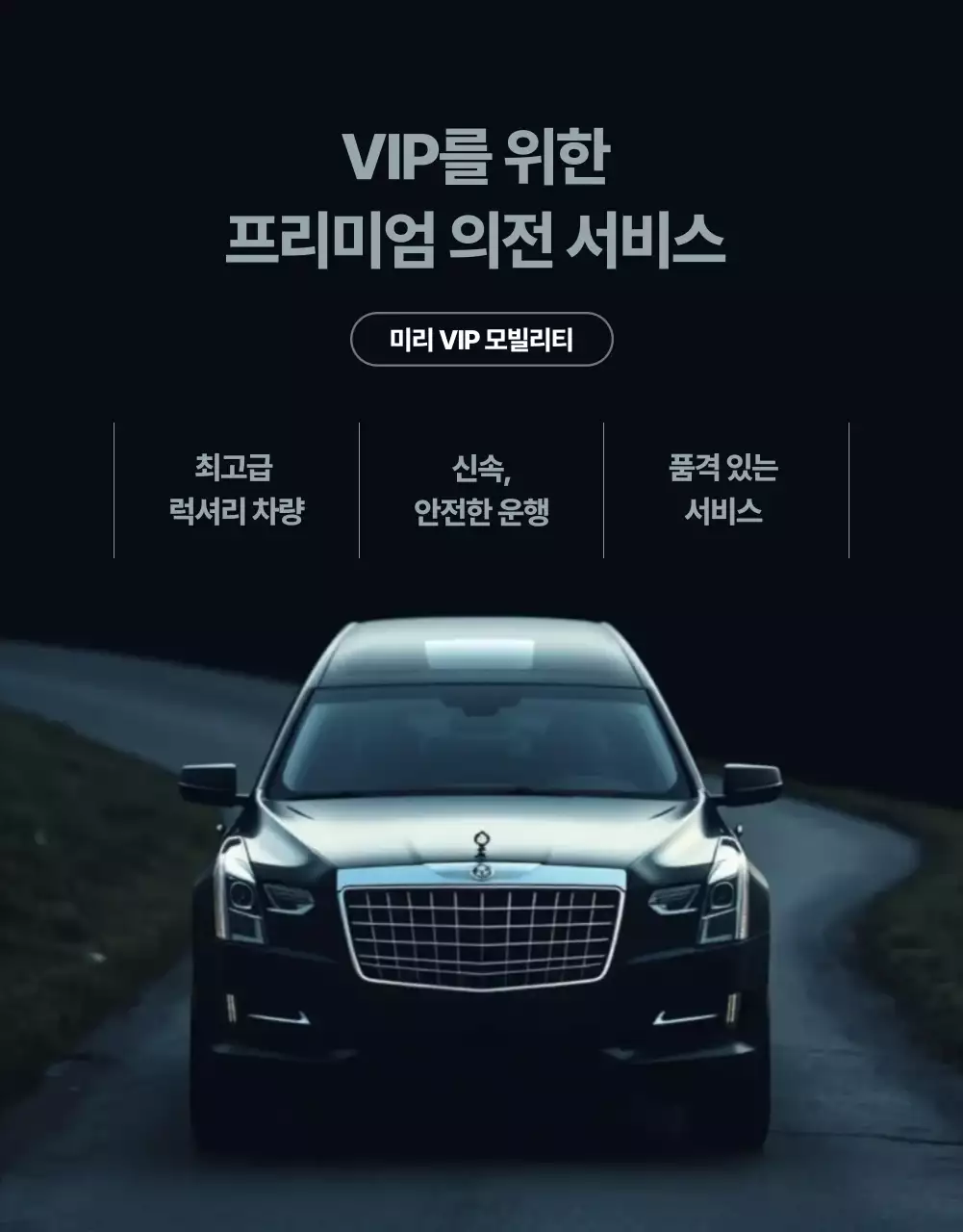 검정 럭셔리 모빌리티 서비스 광고
