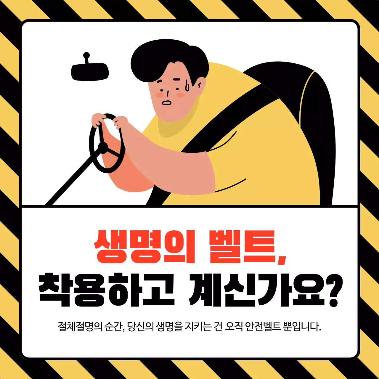 노랑 심플 안전 캠페인