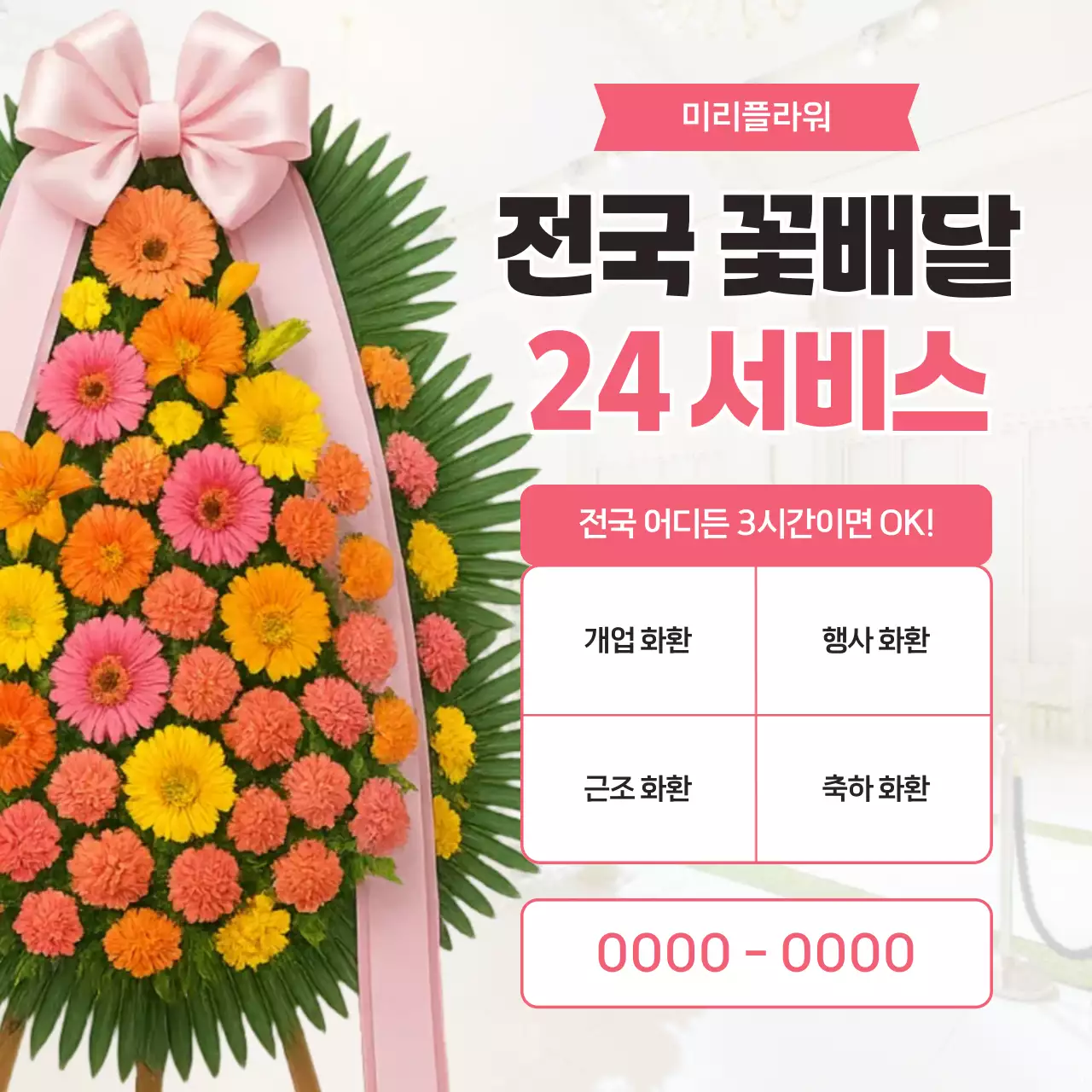 핑크 모던 꽃배달 광고