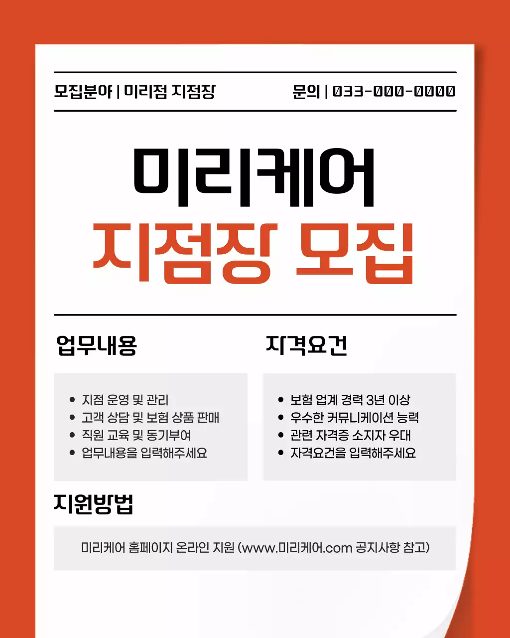 주황색과 흰색의 심플한 보험회사 지점장 모집 공고