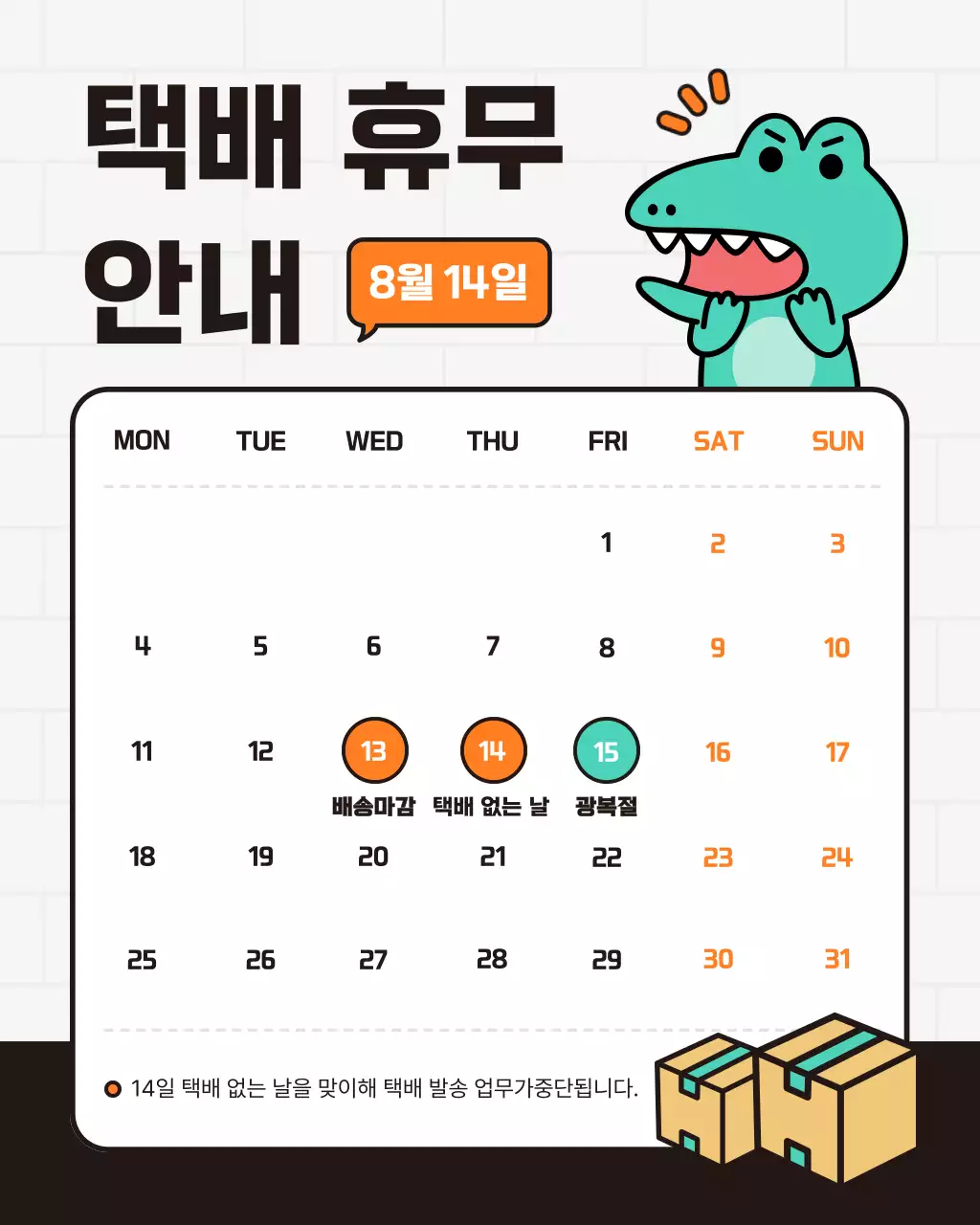 주황색과 흰색의 키치한 택배 휴무 중단 공지