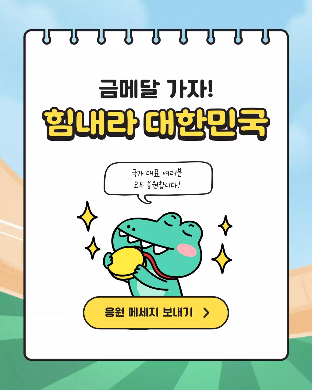 노랑과 민트색의 키치한 선수 응원 홍보