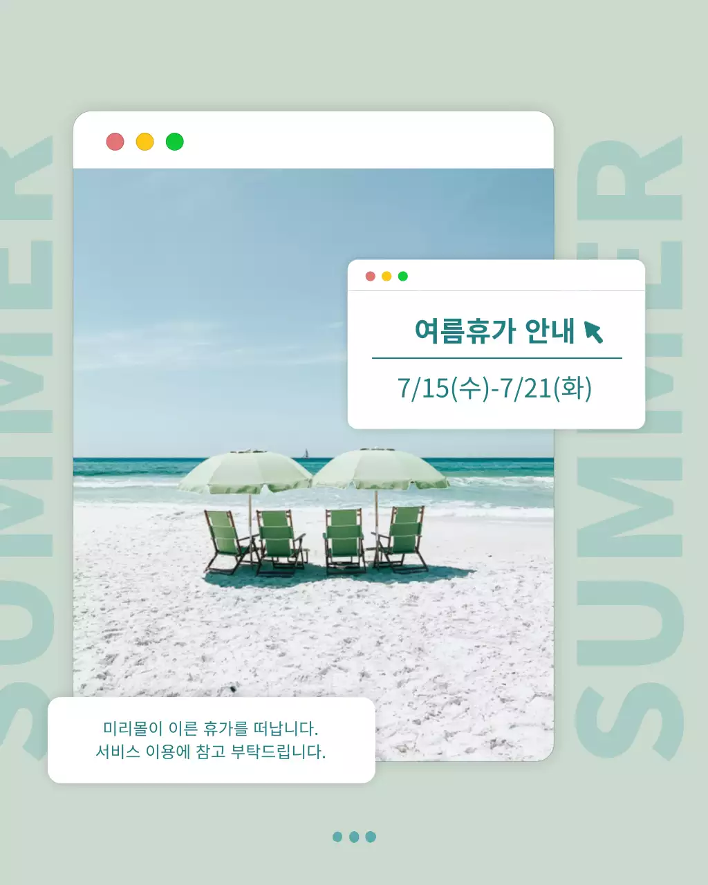 연두와 민트의 심플한 여름 휴가 안내 공지