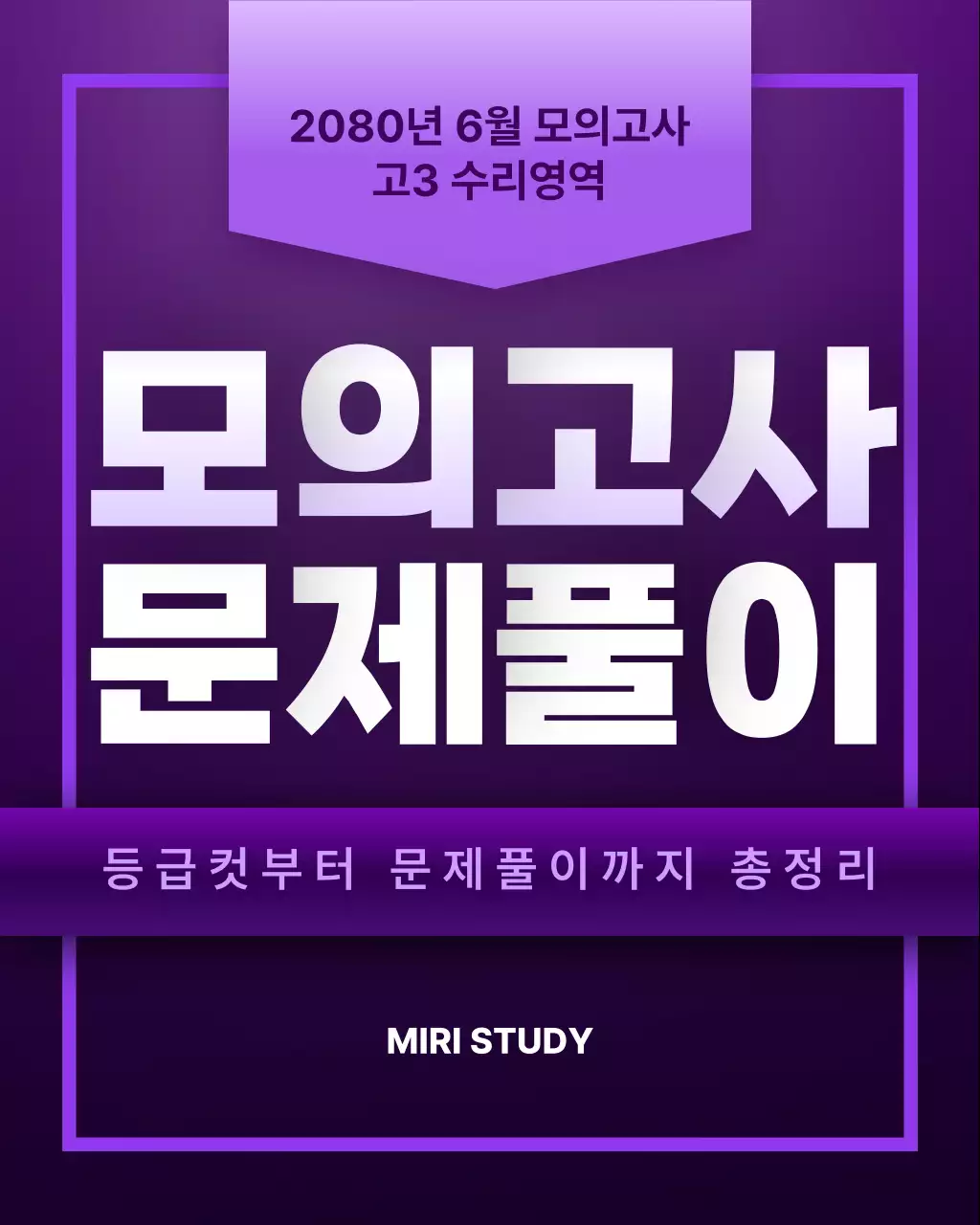 보라색의 고급스러운 모의고사 문제풀이 홍보