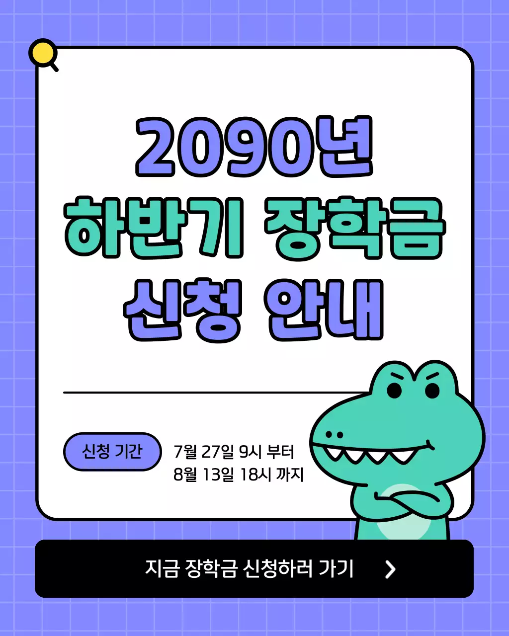 초록색과 보라색의 키치한 장학금 신청 홍보