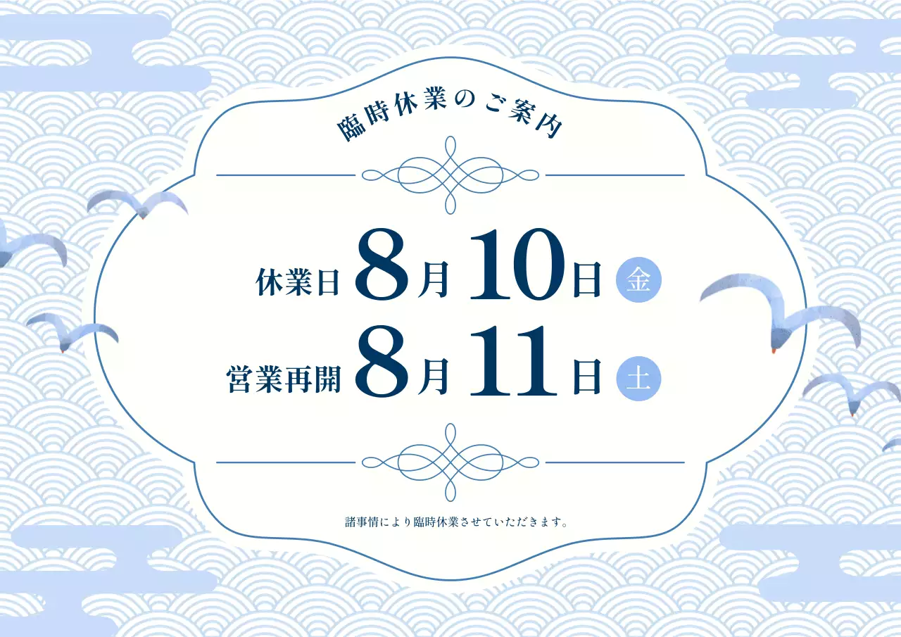 青 シンプル 営業時間 お知らせ