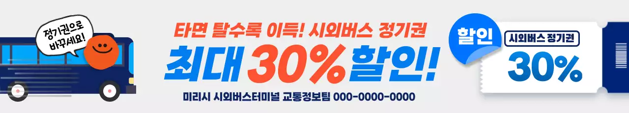 파랑 강조 교통 할인