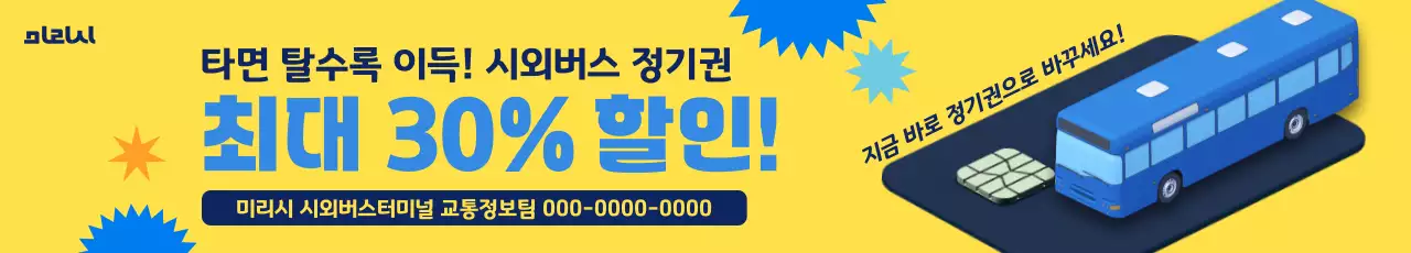 노랑 팝 교통 프로모션