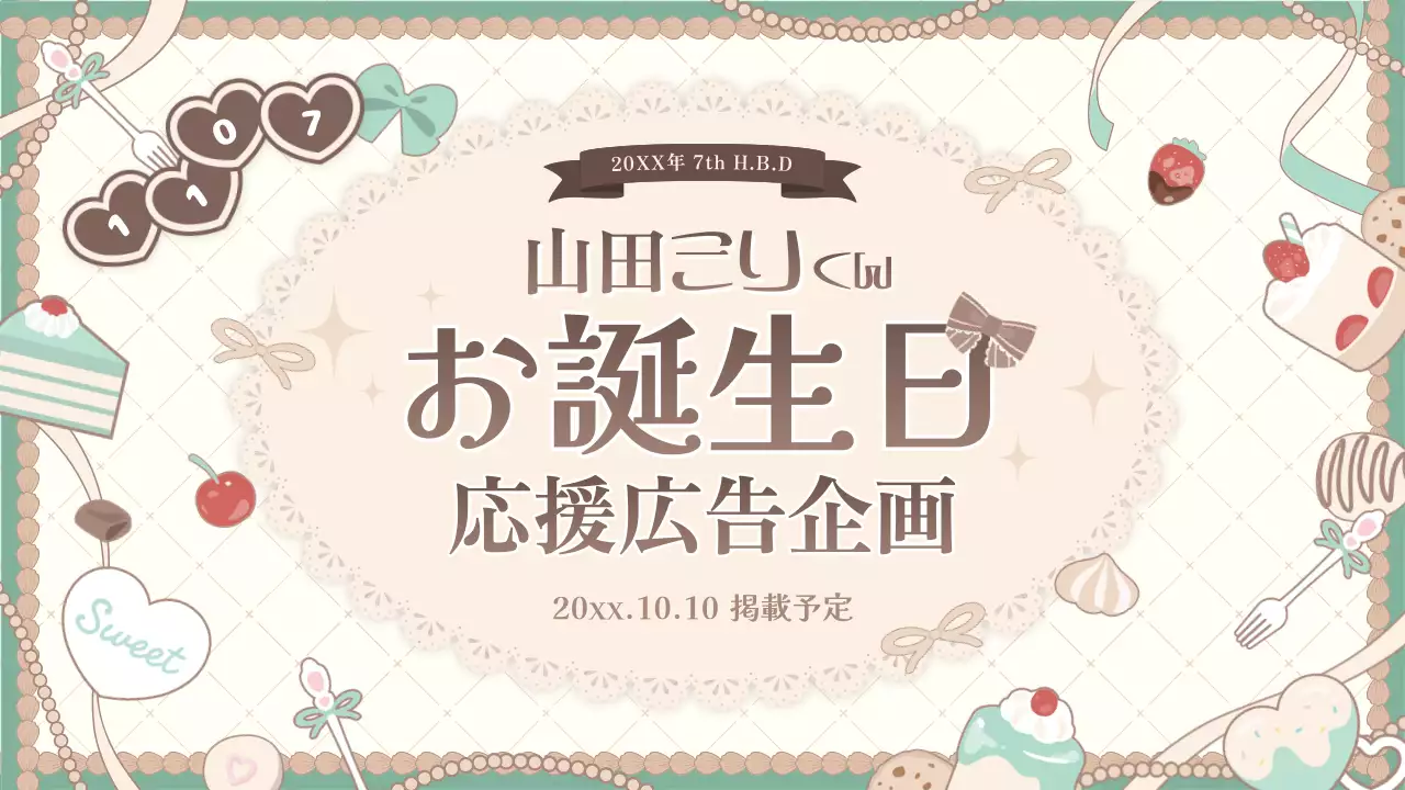 ベージュ かわいい 誕生日 企画書