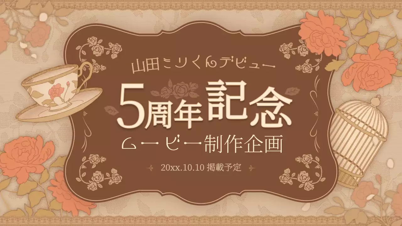 ベージュ レトロ 記念 お知らせ