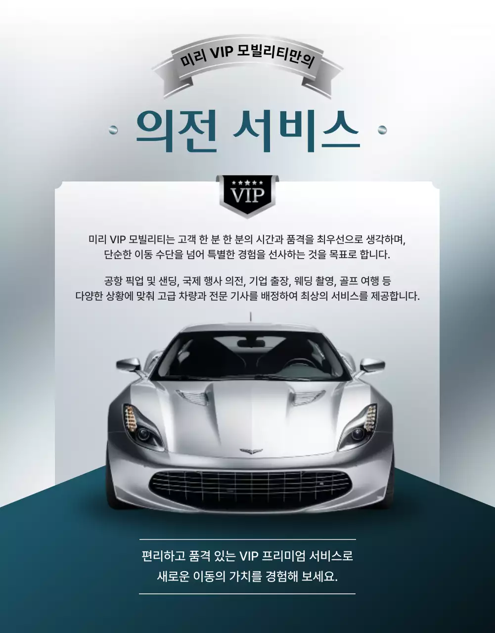 하늘색의 럭셔리한 의전서비스 홍보