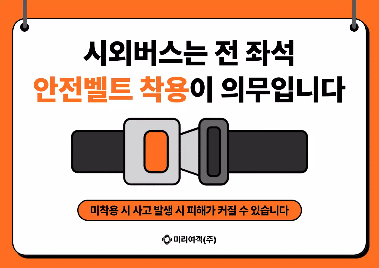 주황 기본 안전벨트 안내