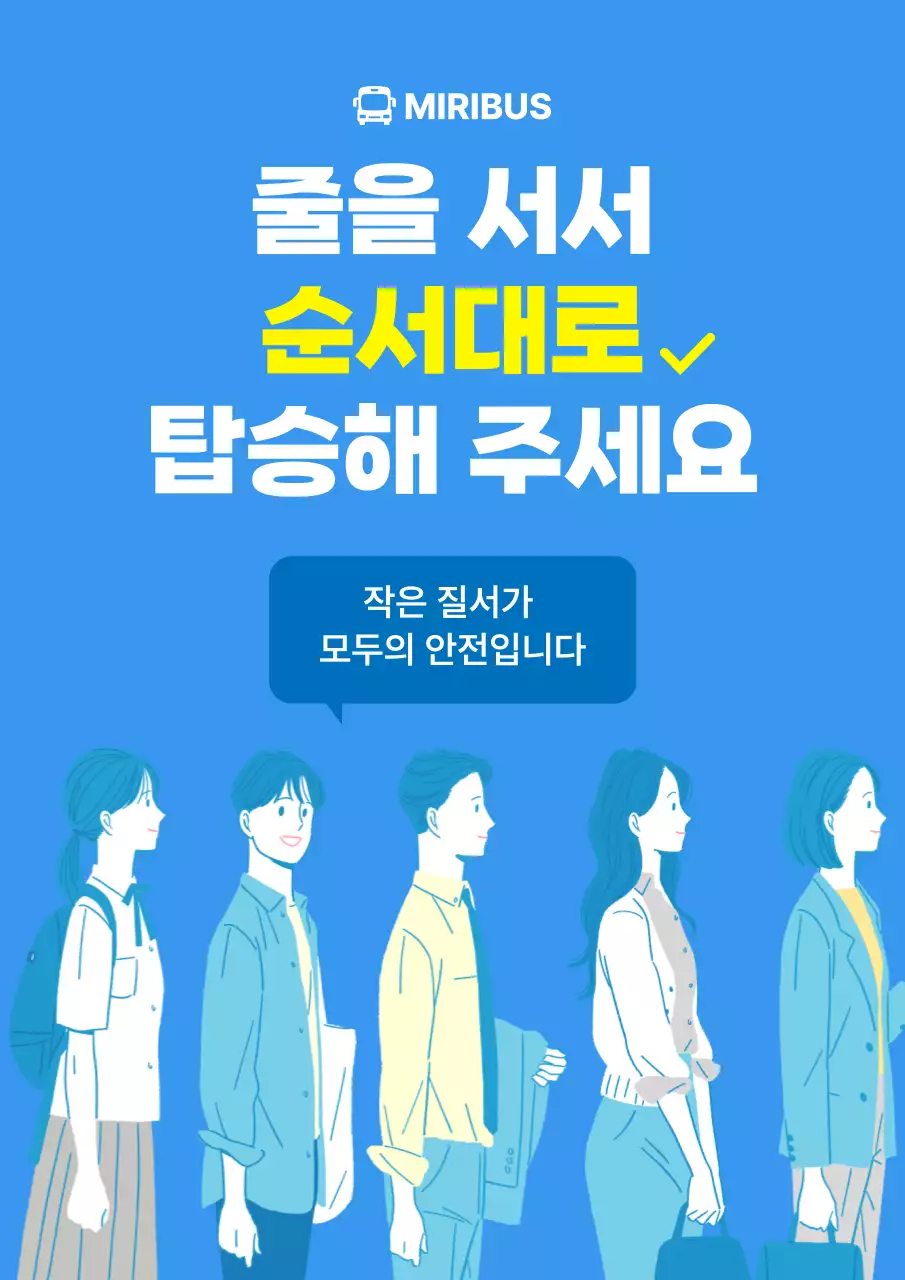 파랑 심플 대중교통 안전 캠페인