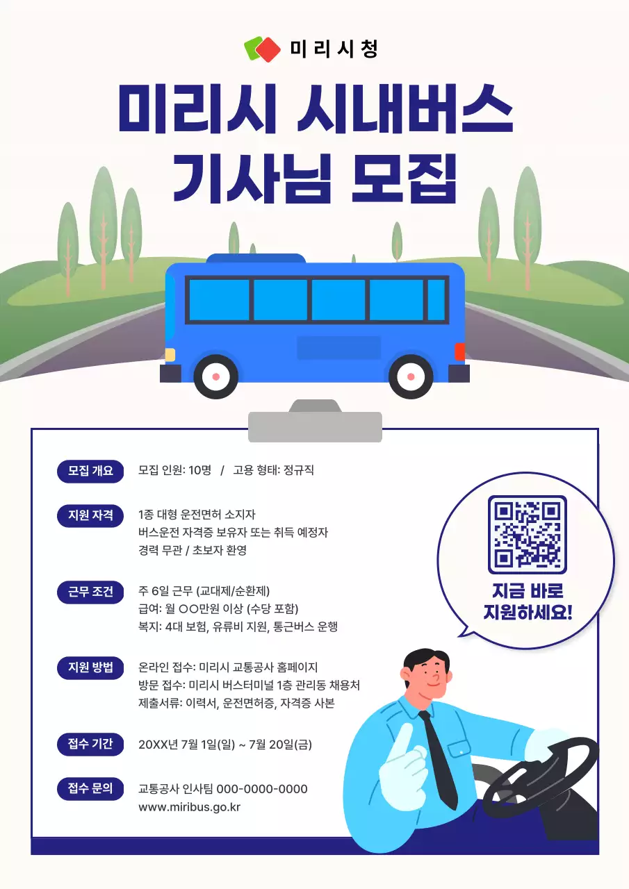 파랑의 깔끔한 시내버스 기사 구인 모집 공고