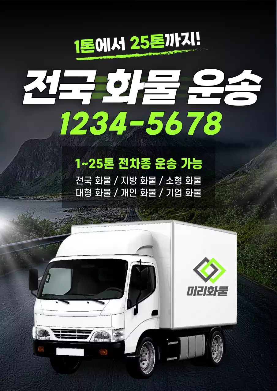 검정 모던 화물운송 광고