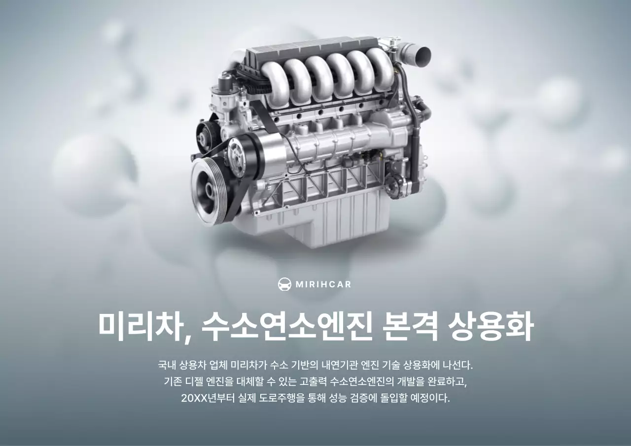 하늘색의 세련된 수소엔진 보도자료 정보