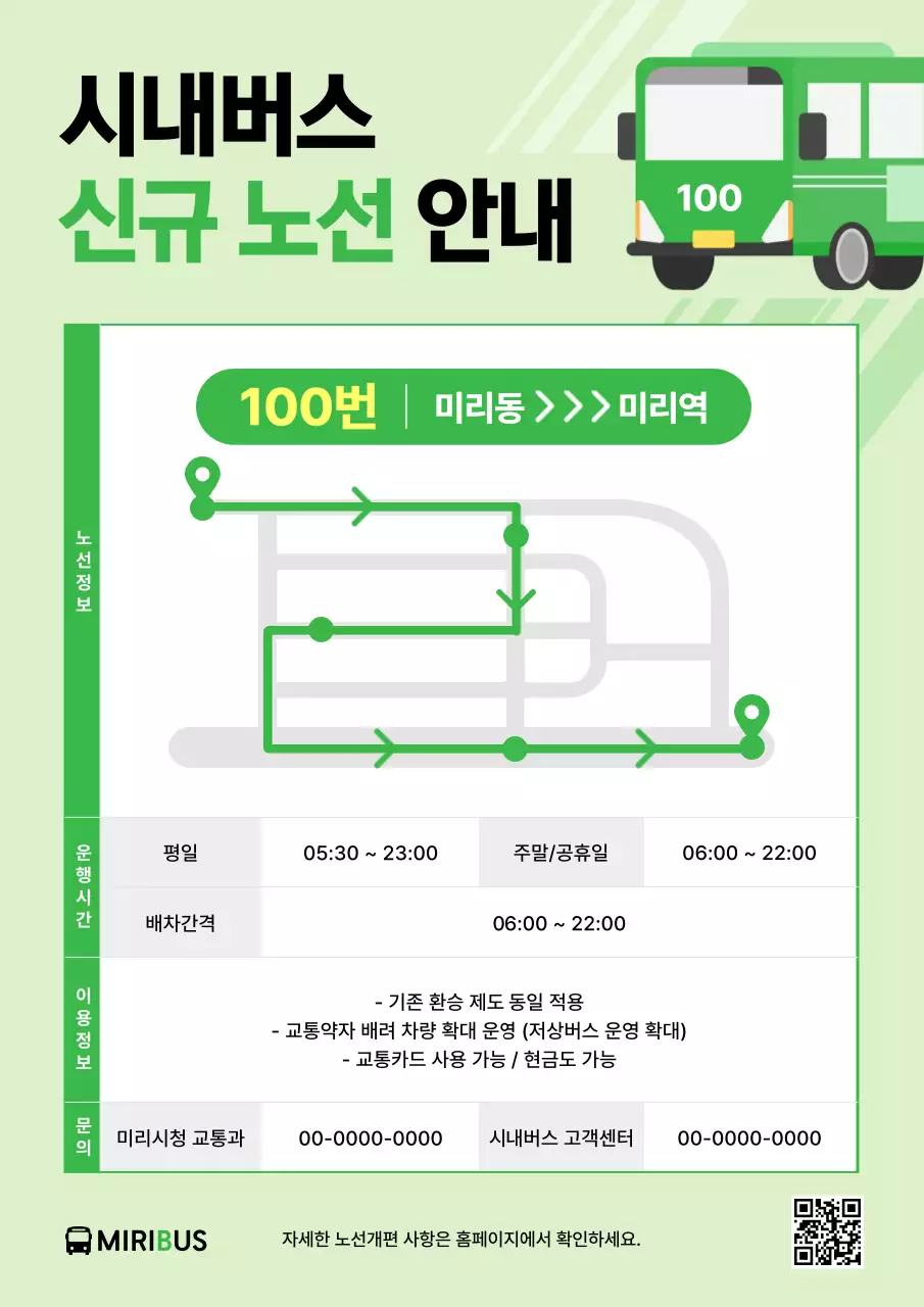 연두 모던 대중교통 안내