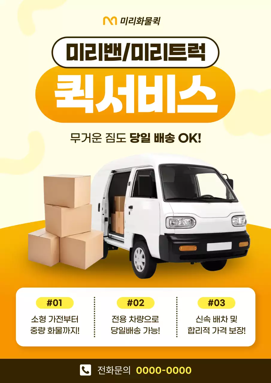 노랑 모던 배송 안내 광고