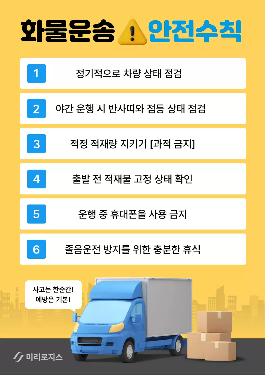 노랑 심플 화물운송 안전 수칙 안내